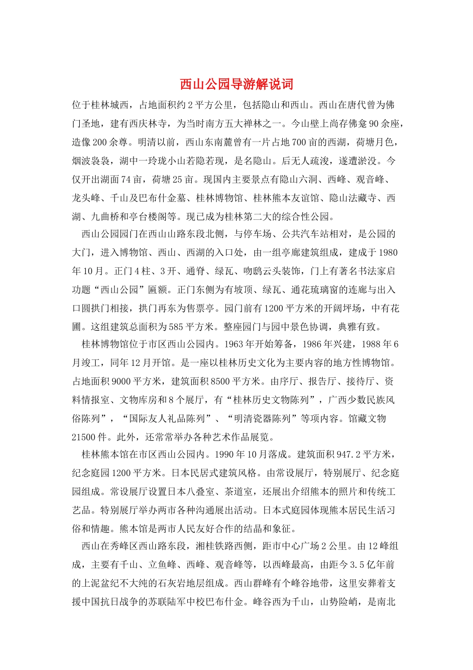 西山公园导游解说词_第1页