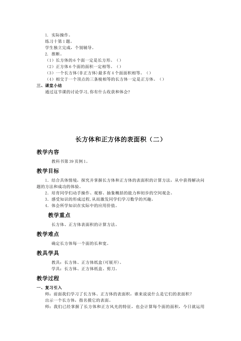 西师大版五年下《长方体和正方体的表面积》教案3篇_第2页