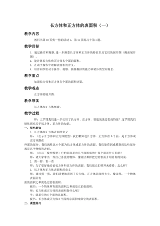 西师大版五年下《长方体和正方体的表面积》教案3篇