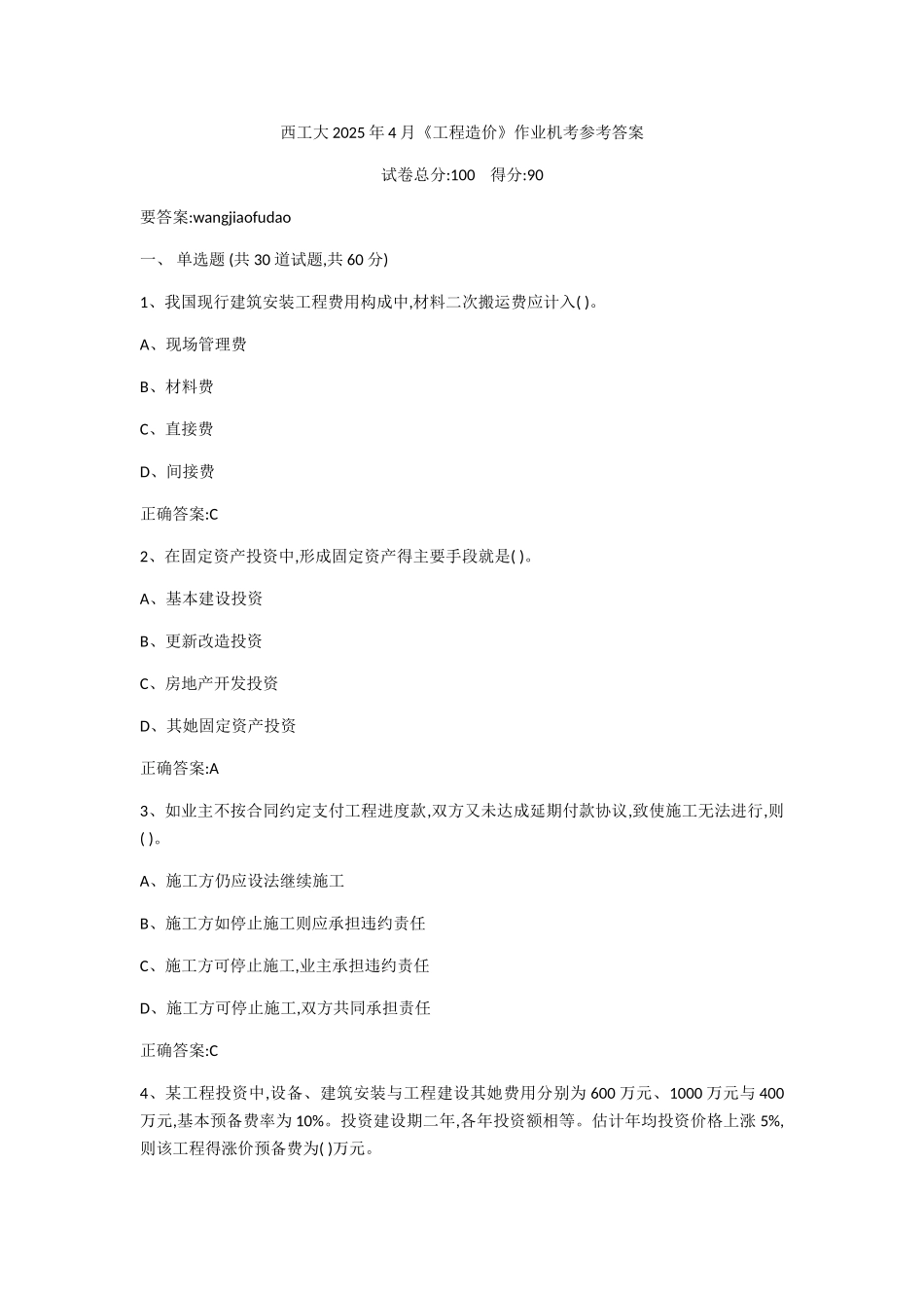 西工大2025年4月《工程造价》作业机考参考答案_第1页