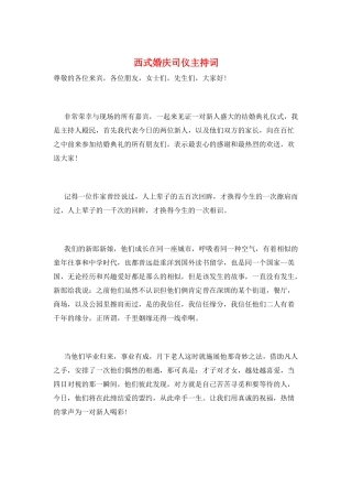 西式婚庆司仪主持词
