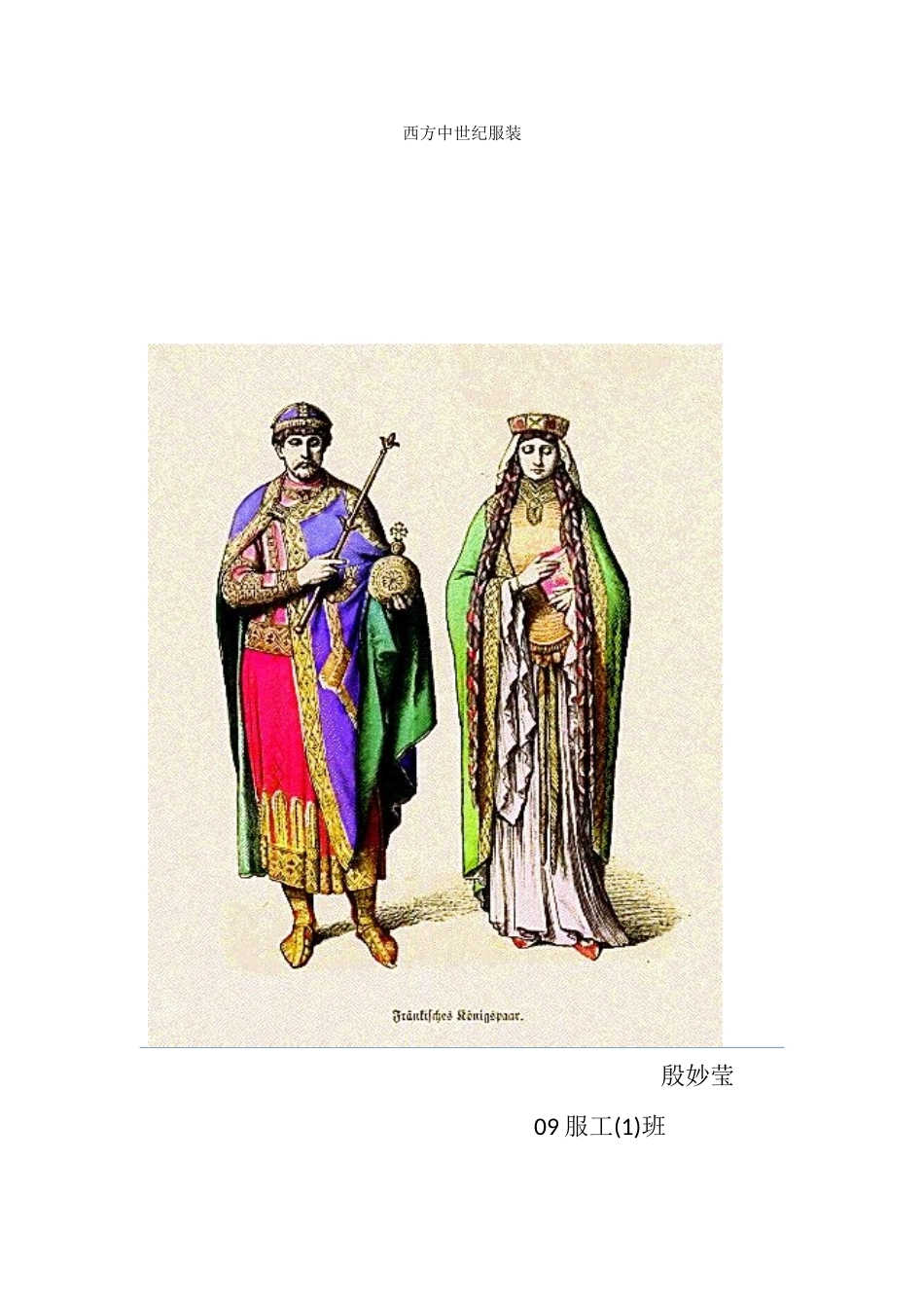 西方中世纪服装简介_第1页