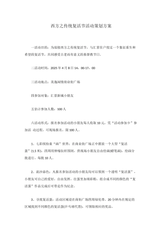 西方之传统复活节活动策划方案
