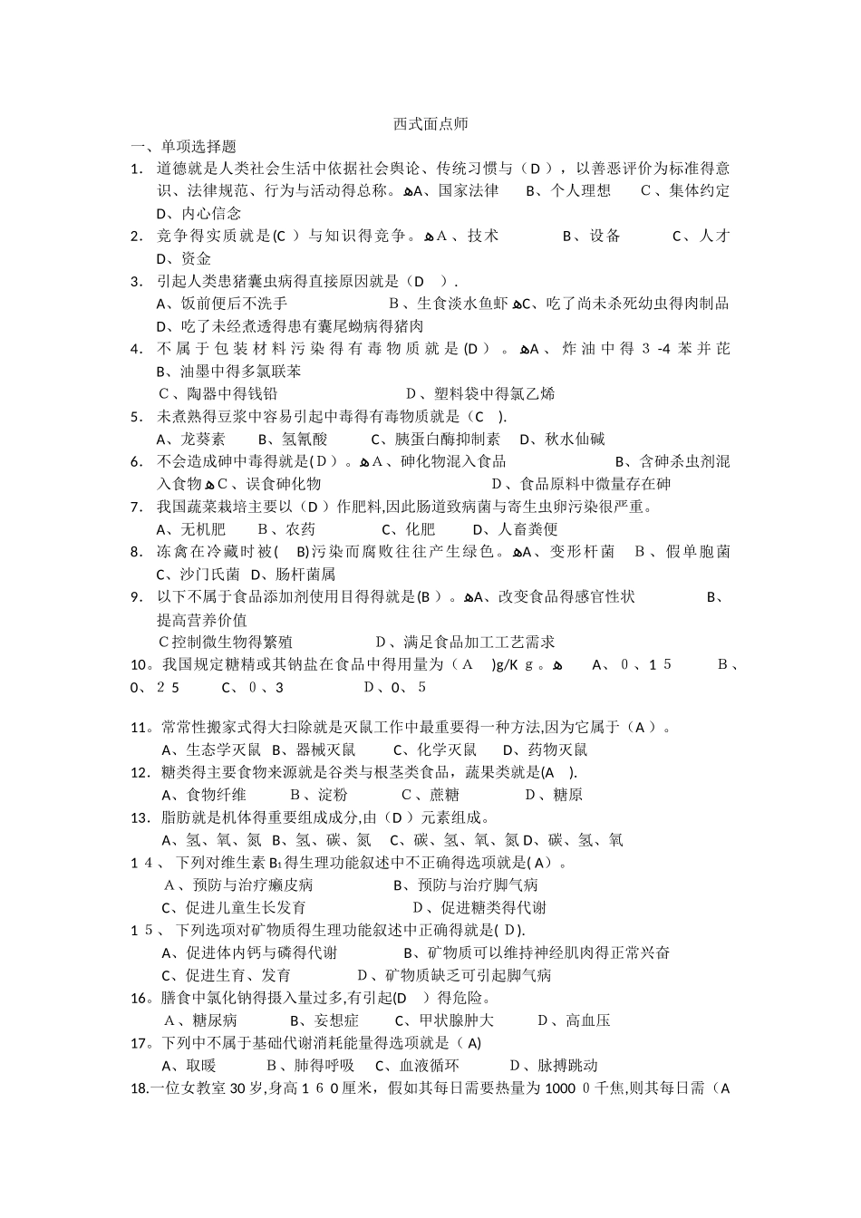 西式面点师试题_第1页