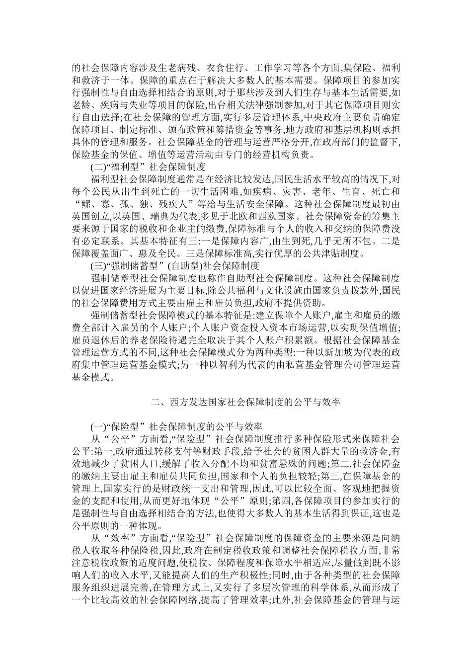 西方发达国家社会保障制度对和谐社会建设的启示 _第2页