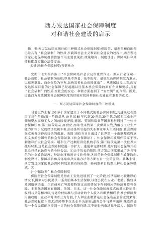 西方发达国家社会保障制度对和谐社会建设的启示 