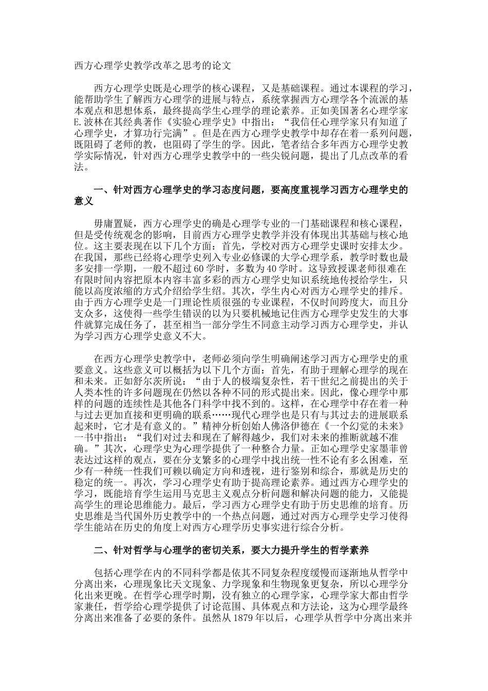西方心理学史教学改革之思考的论文_第1页