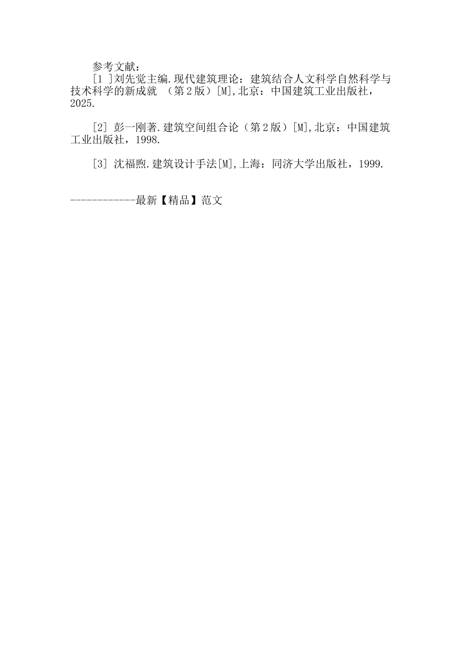 西方当代建筑设计手法剖析与研究_第3页