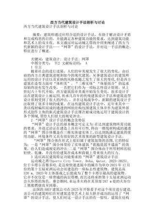 西方当代建筑设计手法剖析与研究