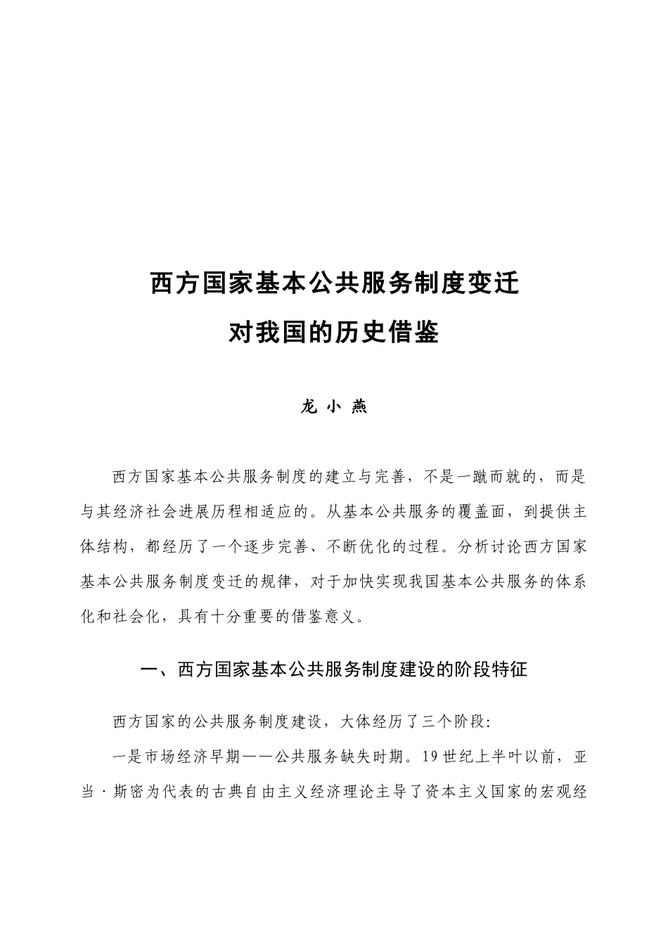 西方国家基本公共服务制度变迁对我国的历史借鉴 _第1页