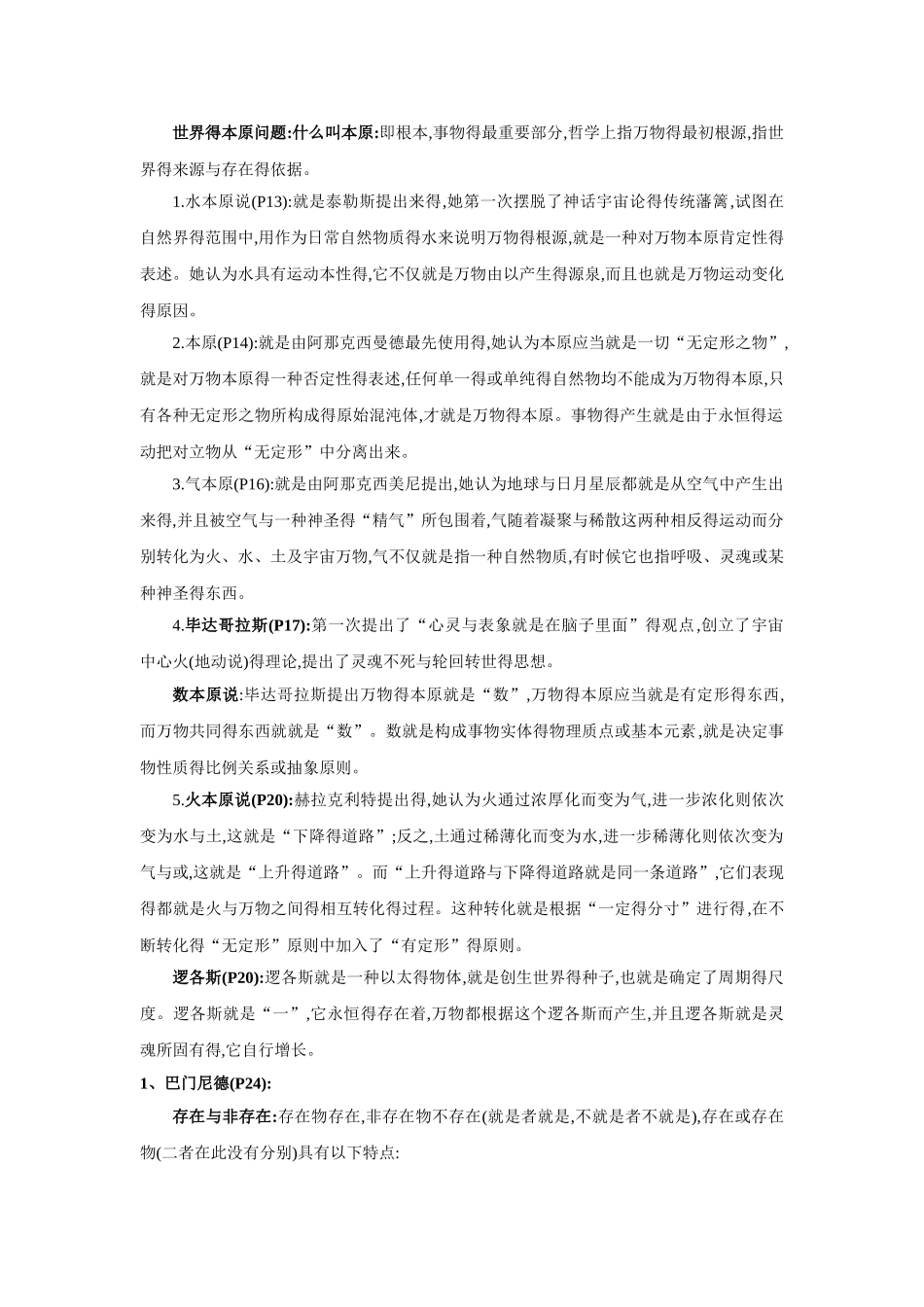 西方哲学史复习 浙师大_第1页