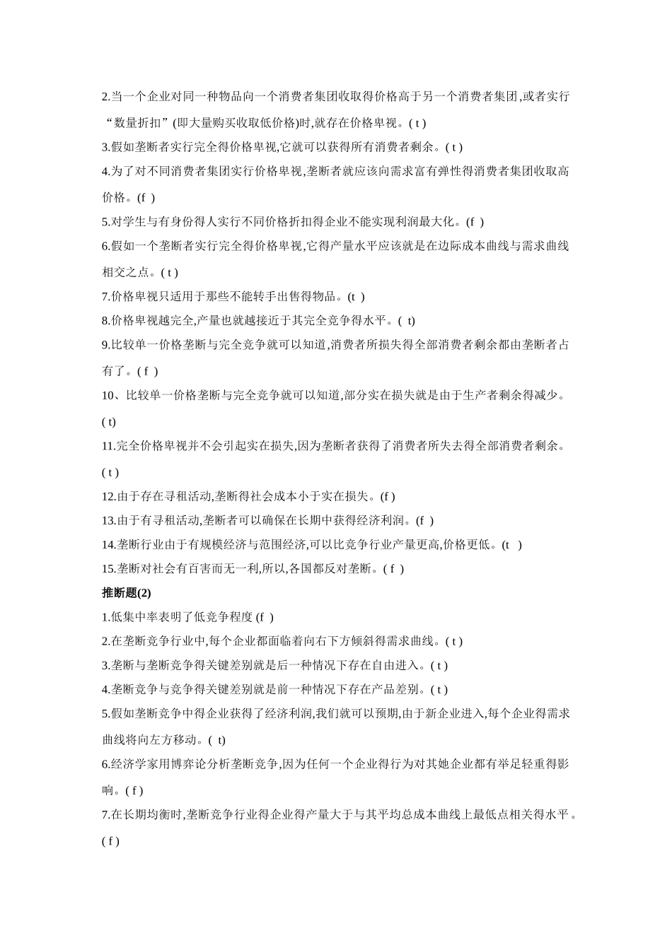 西方经济学 选择题和判断题_第2页