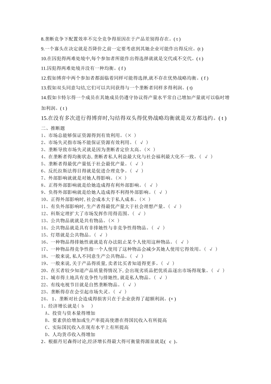 西方经济学 选择题和判断题_第3页