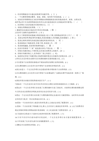 西方经济学 选择题和判断题