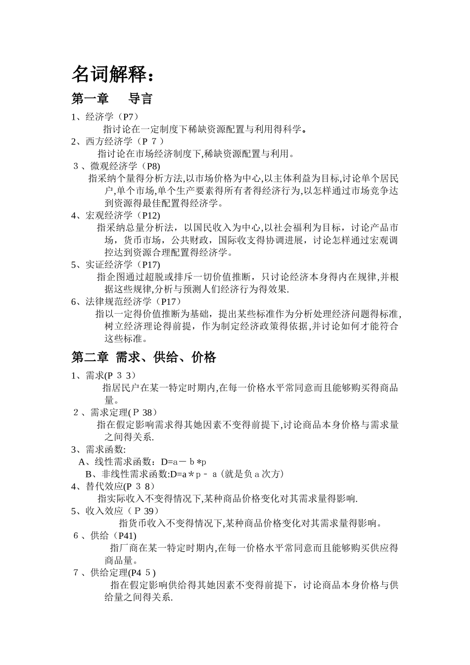 西方经济学名词解释汇总_第1页