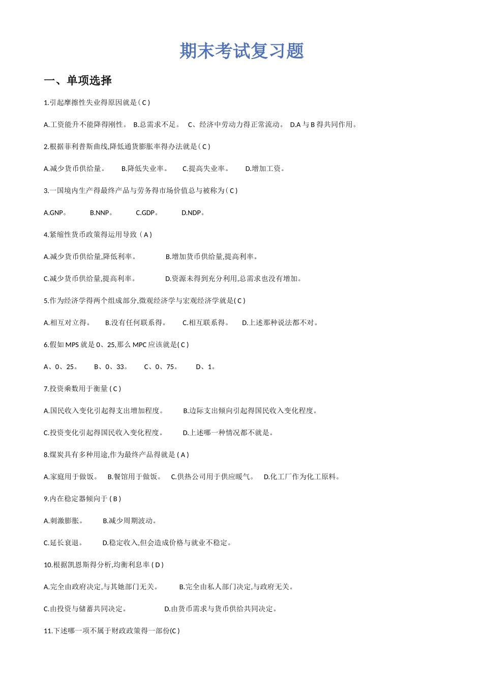 西方经济学原理复习题_第1页