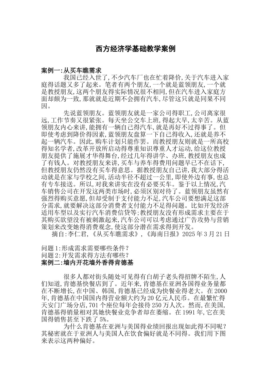 西方经济学基础教学案例_第1页