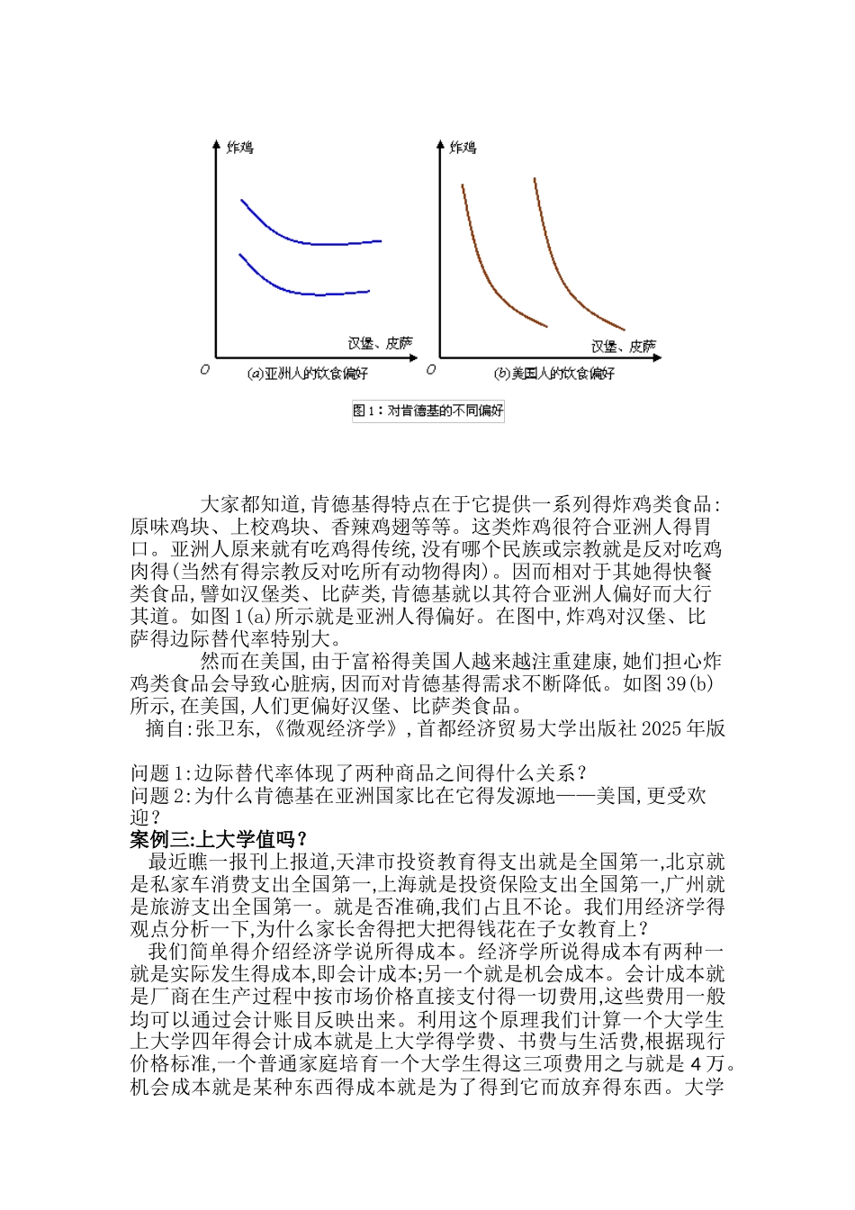 西方经济学基础教学案例_第2页