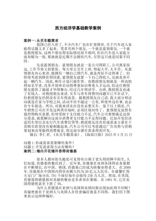 西方经济学基础教学案例