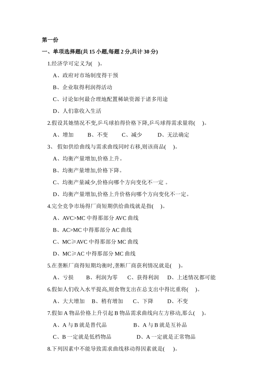 西方经济学复习试卷_第1页