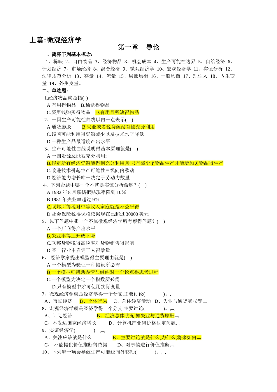 西方经济学考试题库_第1页