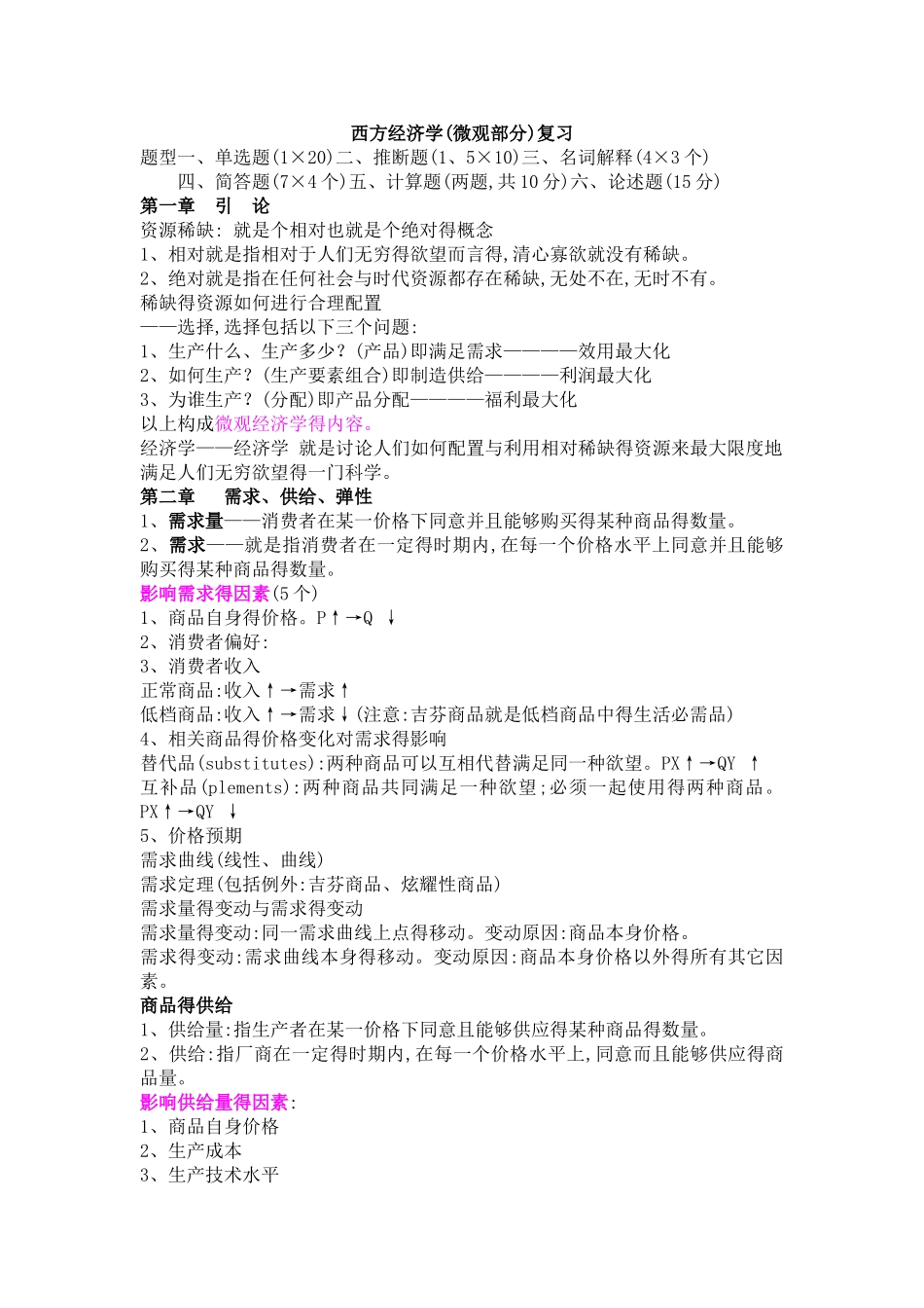 西方经济学复习主要知识点_第1页