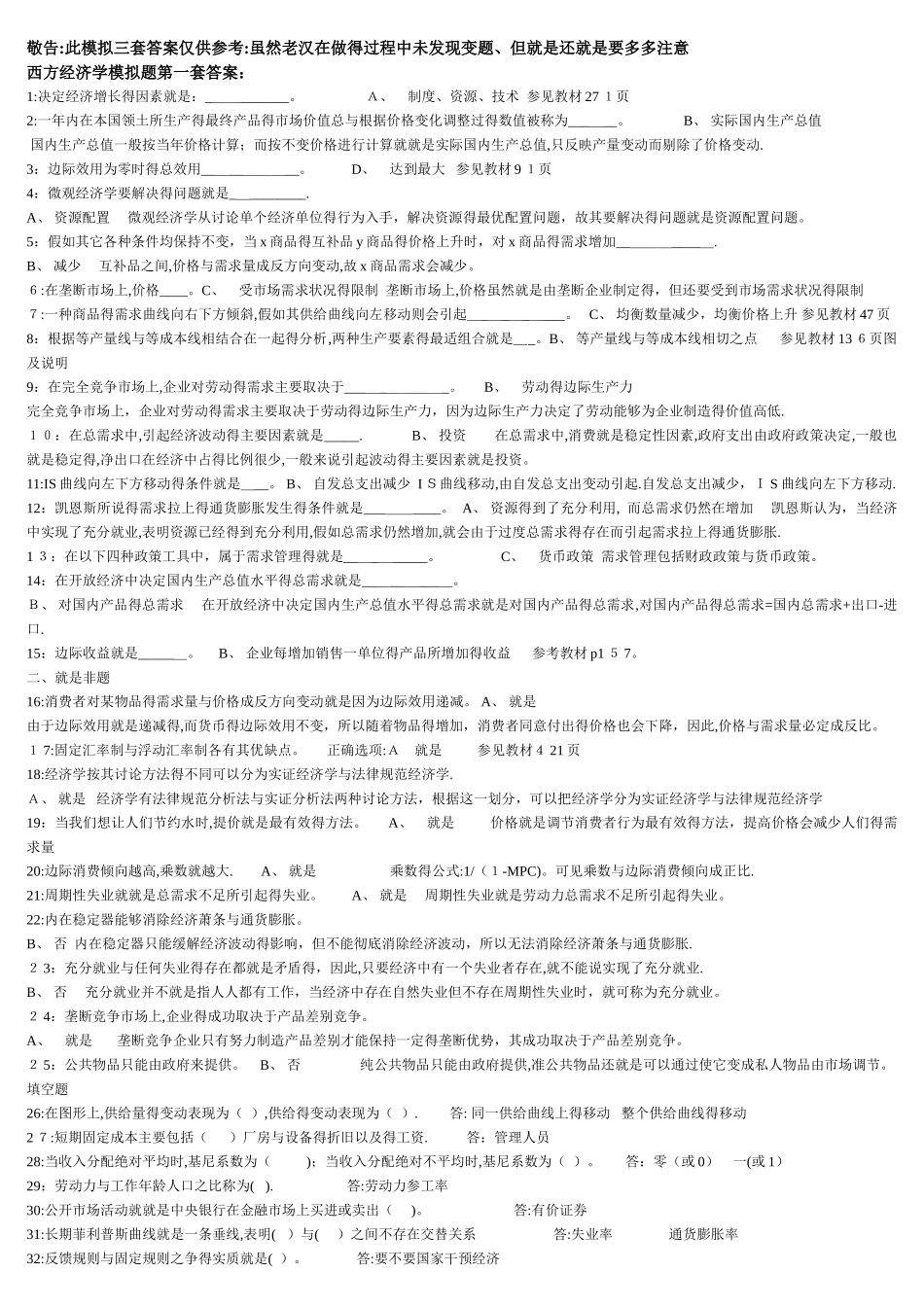 西方经济学重难点三套测试题参考答案_第1页