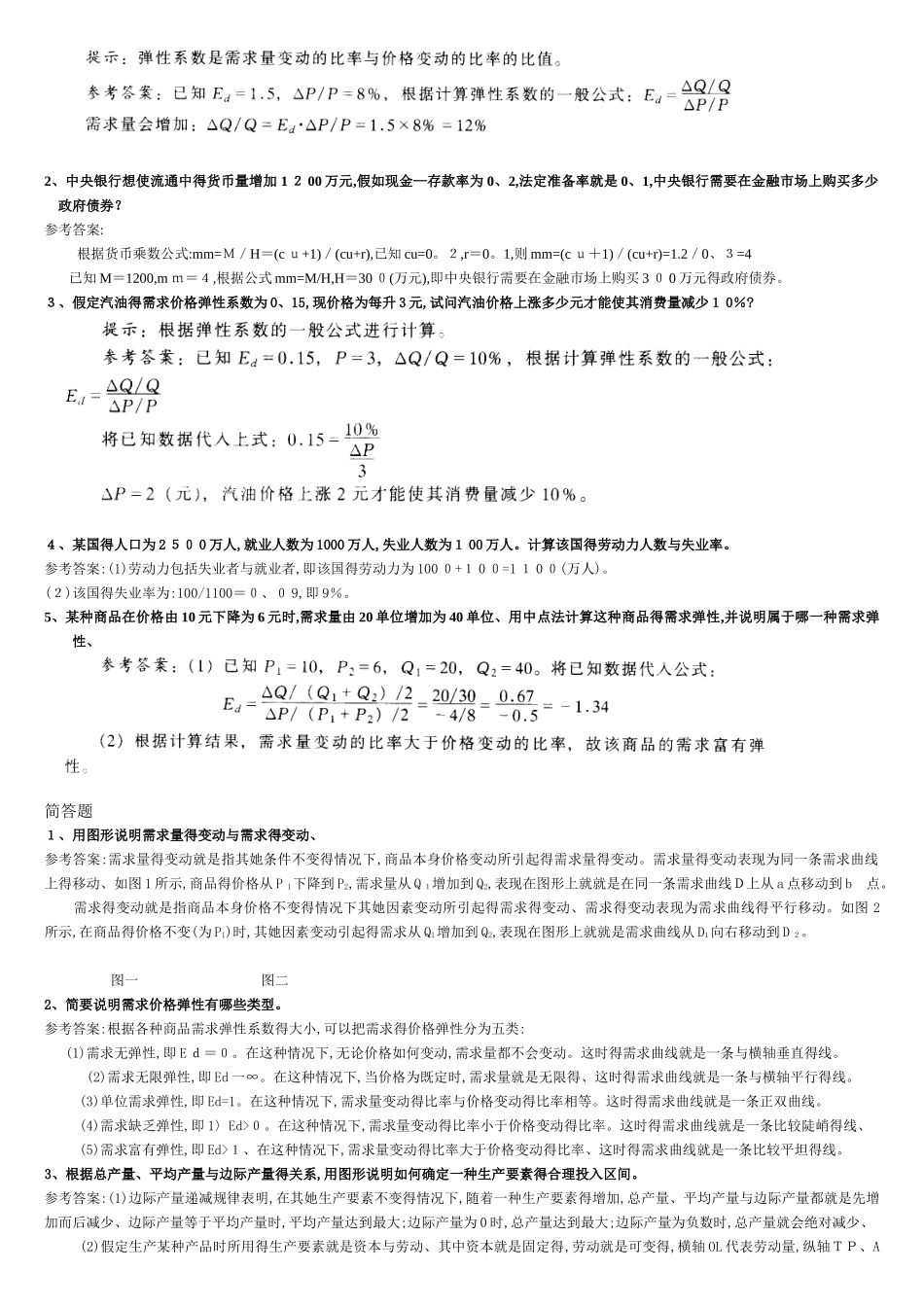 西方经济学计算、简答 工商管理考试答案专科_第2页