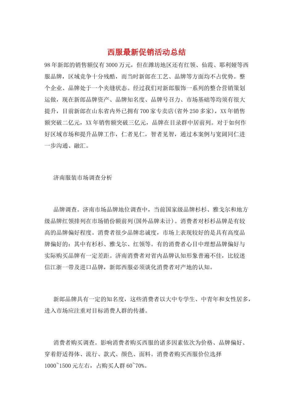 西服最新促销活动总结_第1页