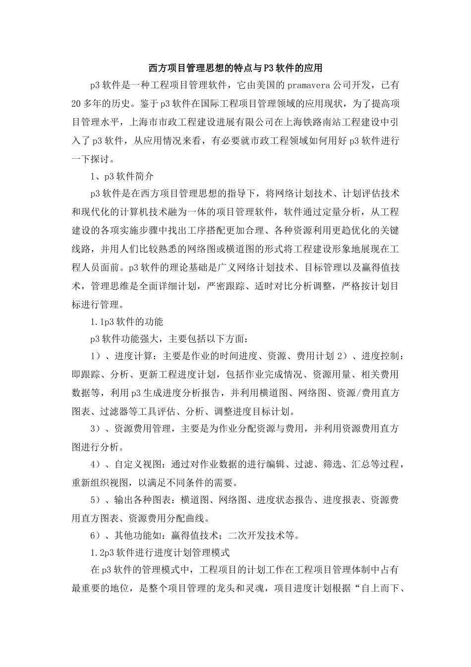 西方项目管理思想的特点与3软件的应用_第1页