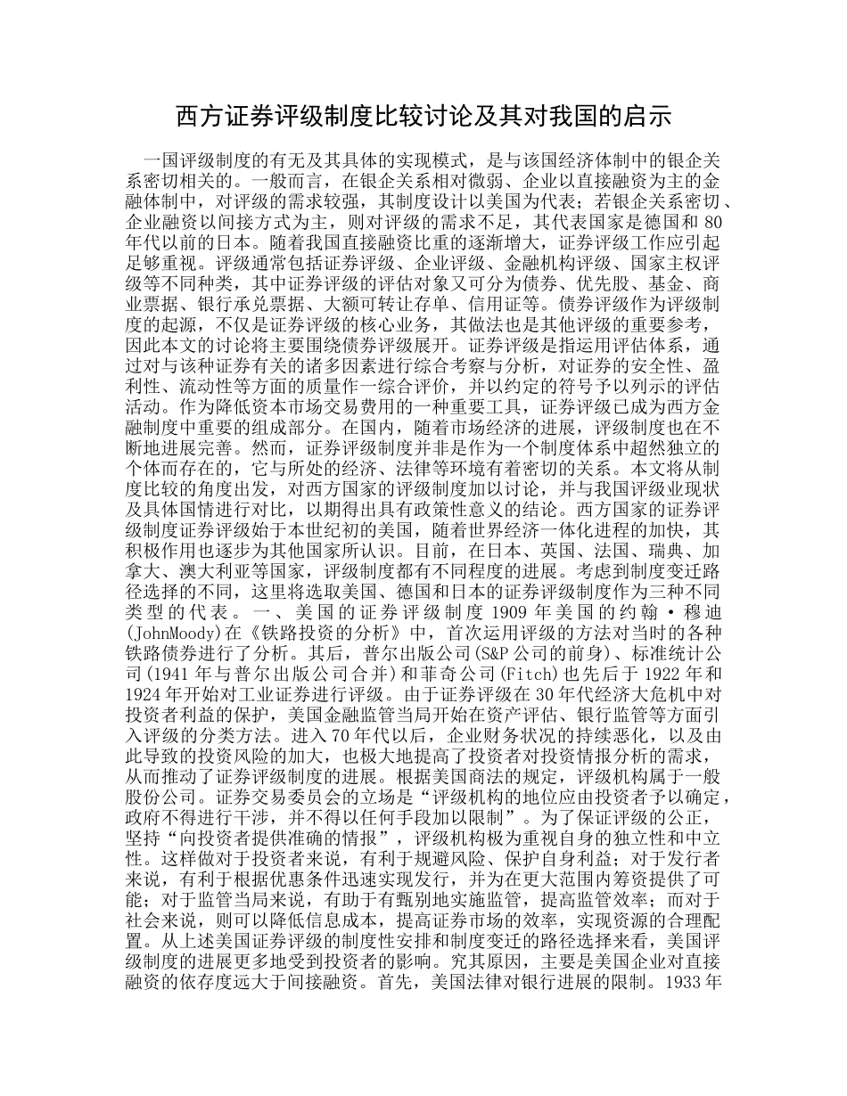 西方证券评级制度比较研究及其对我国的启示 _第1页