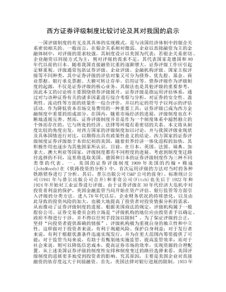 西方证券评级制度比较研究及其对我国的启示 