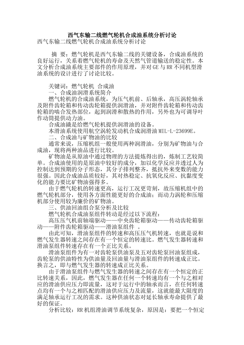 西气东输二线燃气轮机合成油系统分析研究_第1页