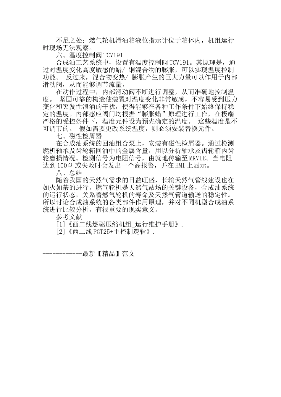 西气东输二线燃气轮机合成油系统分析研究_第3页