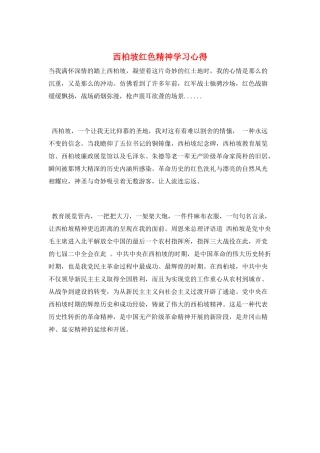 西柏坡红色精神学习心得
