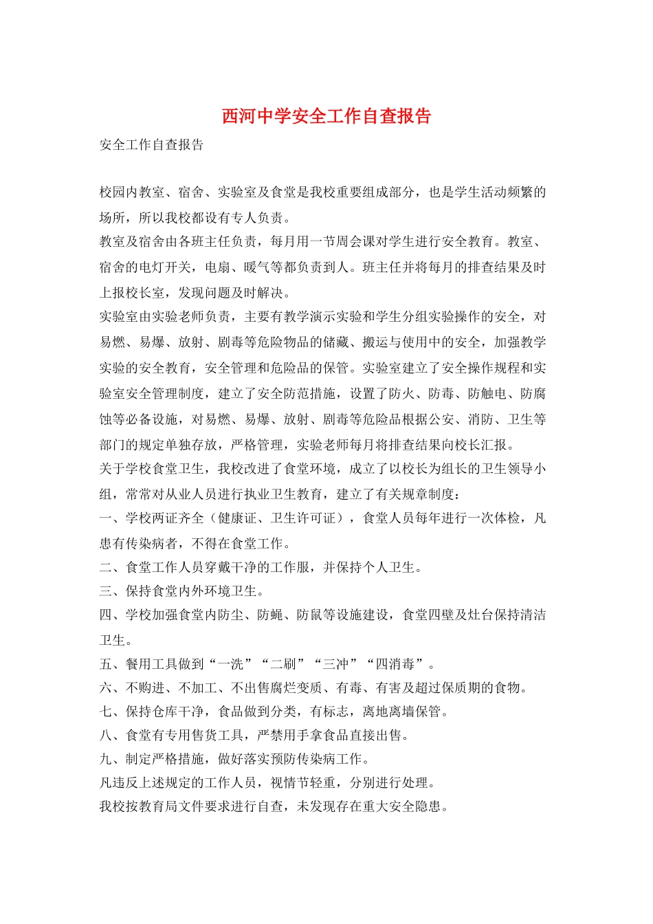 西河中学安全工作自查报告_第1页