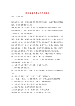 西河中学安全工作自查报告