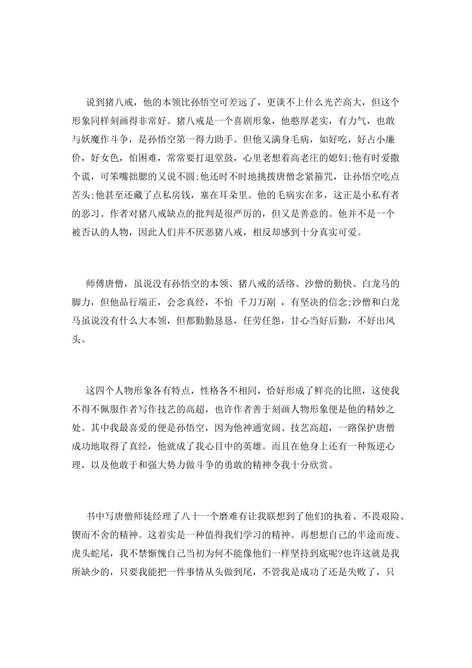 西游记的读书心得二_第2页