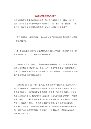 西游记的读书心得二