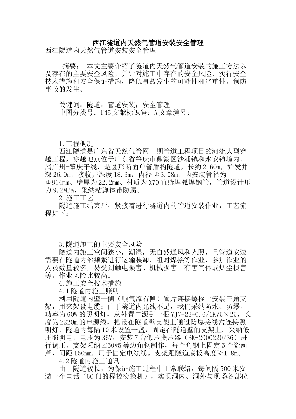 西江隧道内天然气管道安装安全管理_第1页