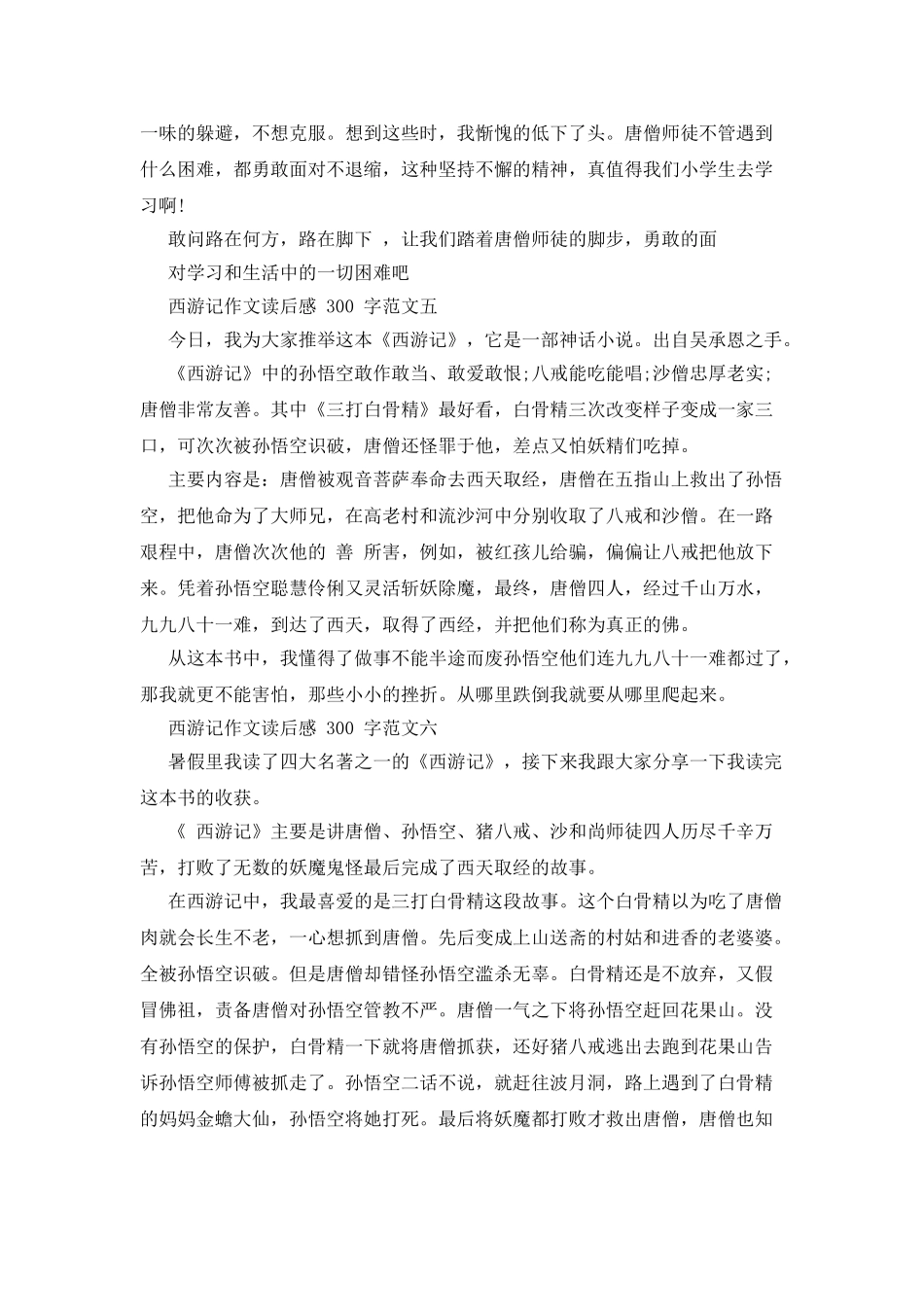 西游记作文读后感300字精选_第3页