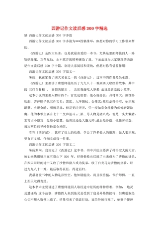 西游记作文读后感300字精选