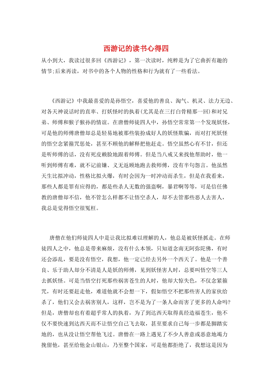 西游记的读书心得四_第1页