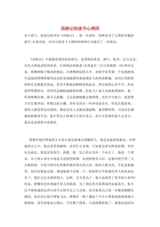 西游记的读书心得四
