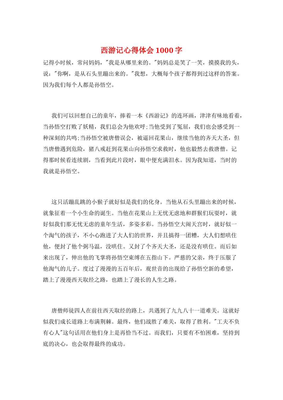 西游记心得体会1000字_第1页