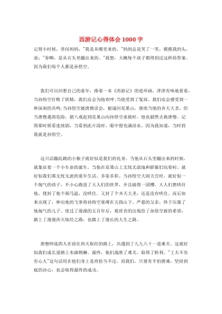 西游记心得体会1000字