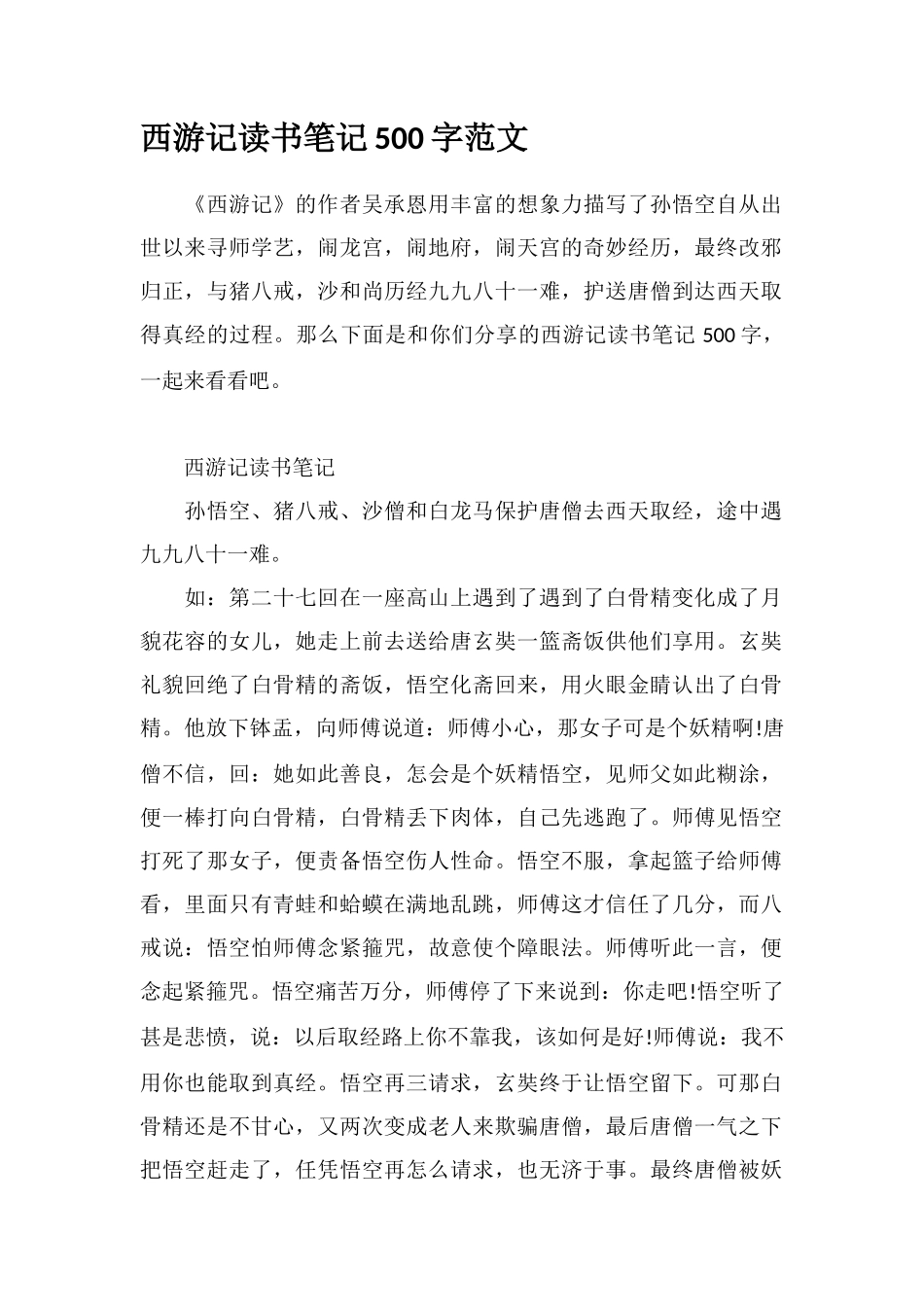 西游记读书笔记500字范文_第1页