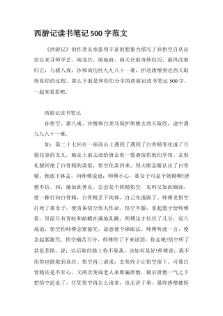 西游记读书笔记500字范文