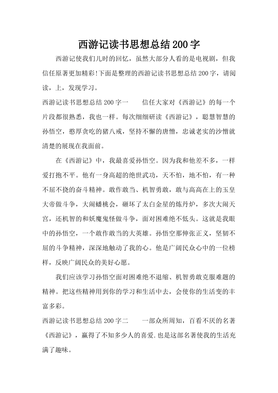 西游记读书思想总结200字（标准版）_第1页