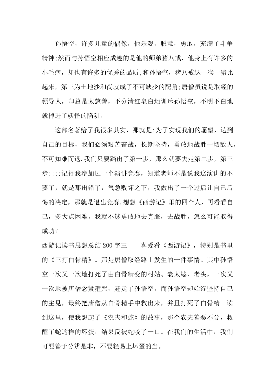 西游记读书思想总结200字（标准版）_第2页